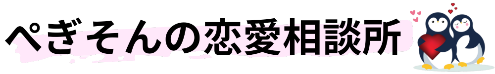 ぺぎそんの恋愛相談所